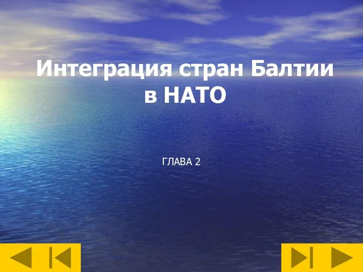 Интеграция стран Балтии в НАТО ГЛАВА 2