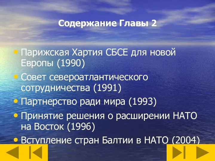 Содержание Главы 2 Парижская Хартия СБСЕ для новой Европы (1990) Совет