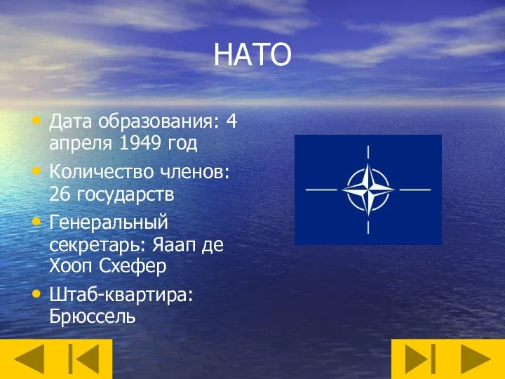 НАТО Дата образования: 4 апреля 1949 год Количество членов: 26 государств