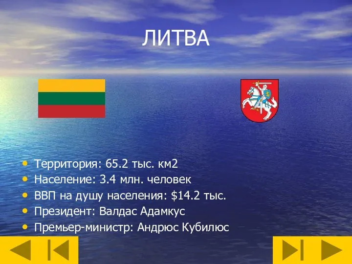 ЛИТВА Территория: 65.2 тыс. км2 Население: 3.4 млн. человек ВВП на