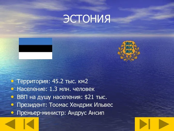 ЭСТОНИЯ Территория: 45.2 тыс. км2 Население: 1.3 млн. человек ВВП на