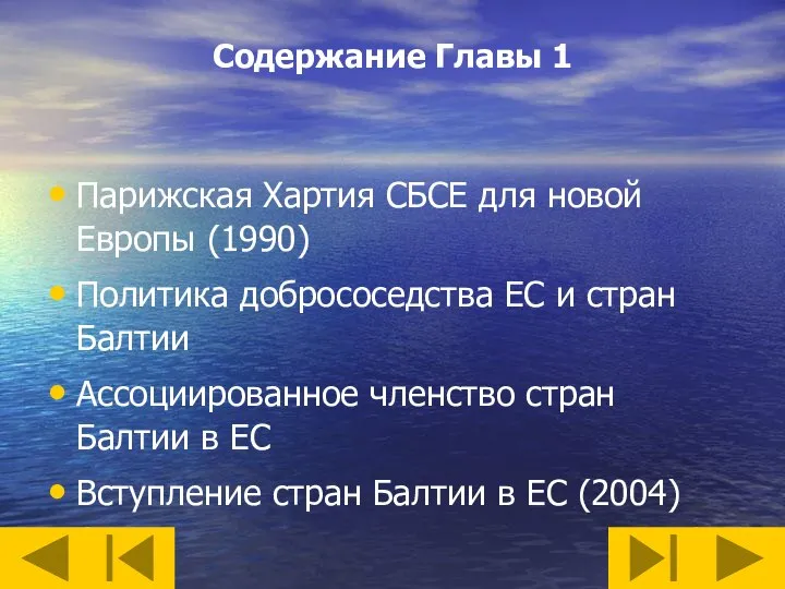 Содержание Главы 1 Парижская Хартия СБСЕ для новой Европы (1990) Политика