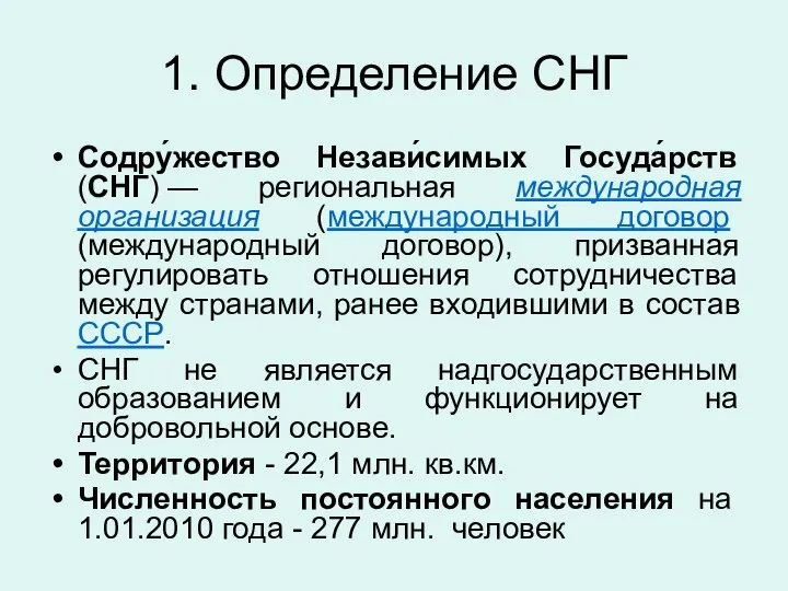 1. Определение СНГ Содру́жество Незави́симых Госуда́рств (СНГ) — региональная международная организация