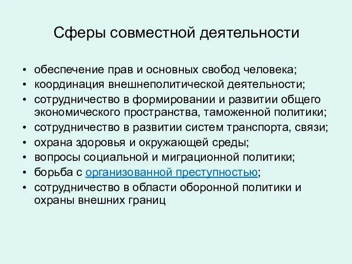 Сферы совместной деятельности обеспечение прав и основных свобод человека; координация внешнеполитической