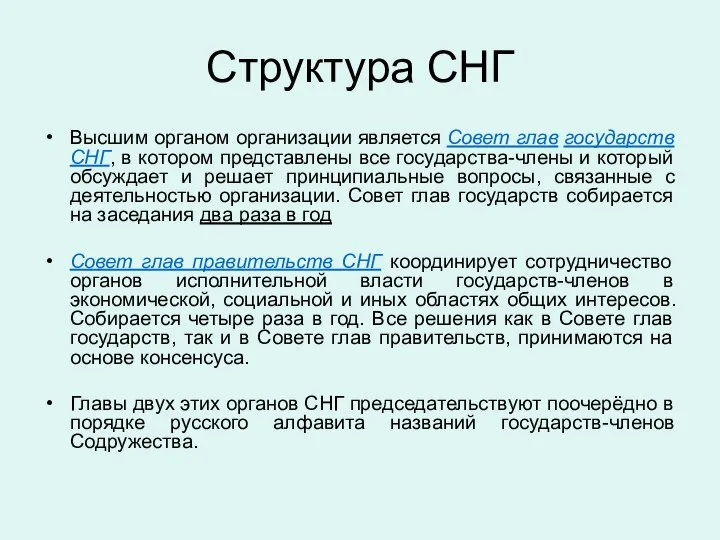 Структура СНГ Высшим органом организации является Совет глав государств СНГ, в