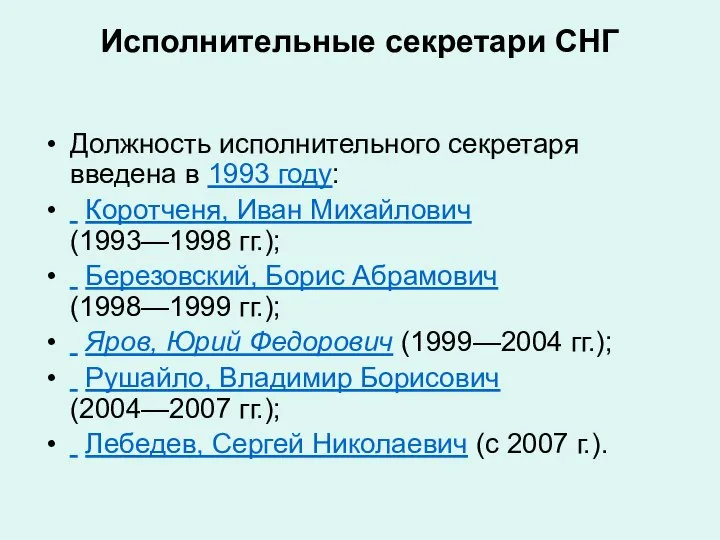 Исполнительные секретари СНГ Должность исполнительного секретаря введена в 1993 году: Коротченя,