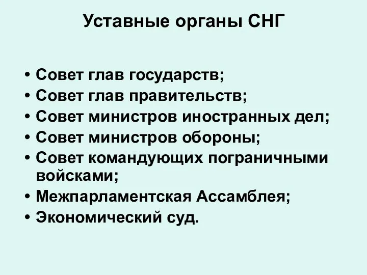 Уставные органы СНГ Совет глав государств; Совет глав правительств; Совет министров