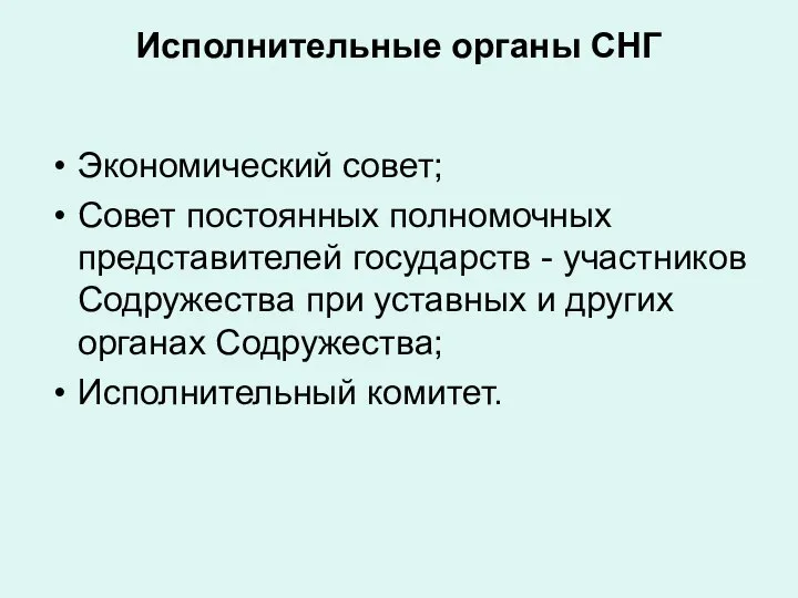 Исполнительные органы СНГ Экономический совет; Совет постоянных полномочных представителей государств -