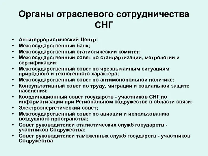 Органы отраслевого сотрудничества СНГ Антитеррористический Центр; Межгосударственный банк; Межгосударственный статистический комитет;