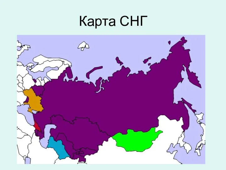 Карта СНГ