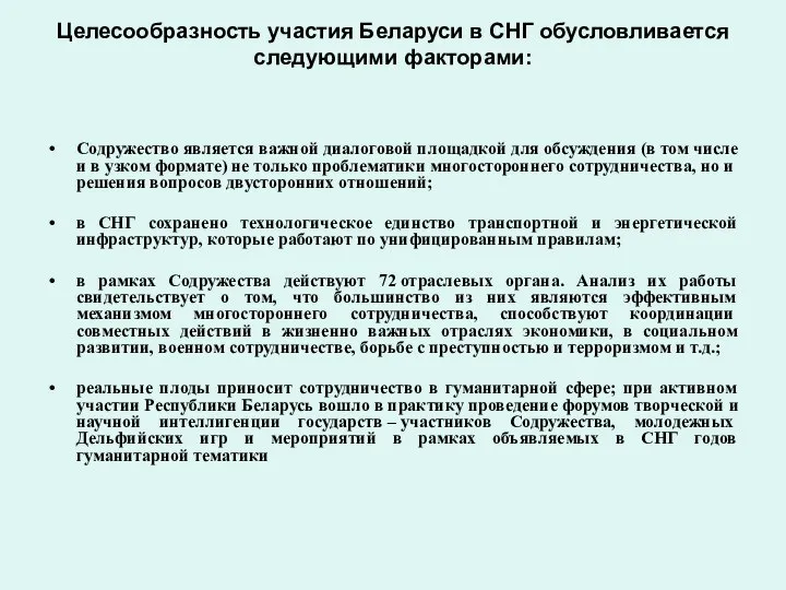 Целесообразность участия Беларуси в СНГ обусловливается следующими факторами: Содружество является важной