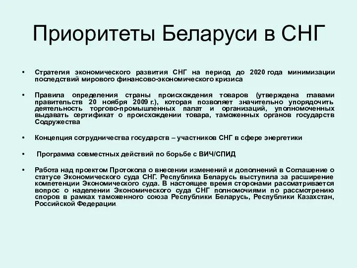 Приоритеты Беларуси в СНГ Стратегия экономического развития СНГ на период до