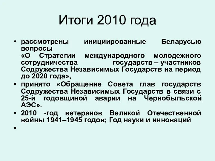 Итоги 2010 года рассмотрены инициированные Беларусью вопросы «О Стратегии международного молодежного