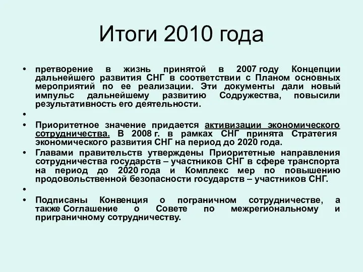 Итоги 2010 года претворение в жизнь принятой в 2007 году Концепции