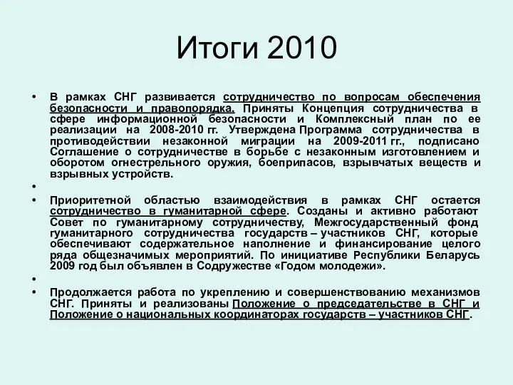 Итоги 2010 В рамках СНГ развивается сотрудничество по вопросам обеспечения безопасности