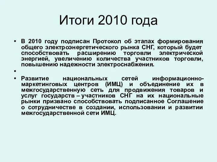 Итоги 2010 года В 2010 году подписан Протокол об этапах формирования