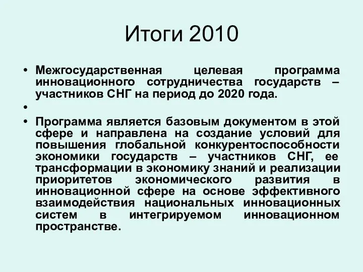 Итоги 2010 Межгосударственная целевая программа инновационного сотрудничества государств – участников СНГ