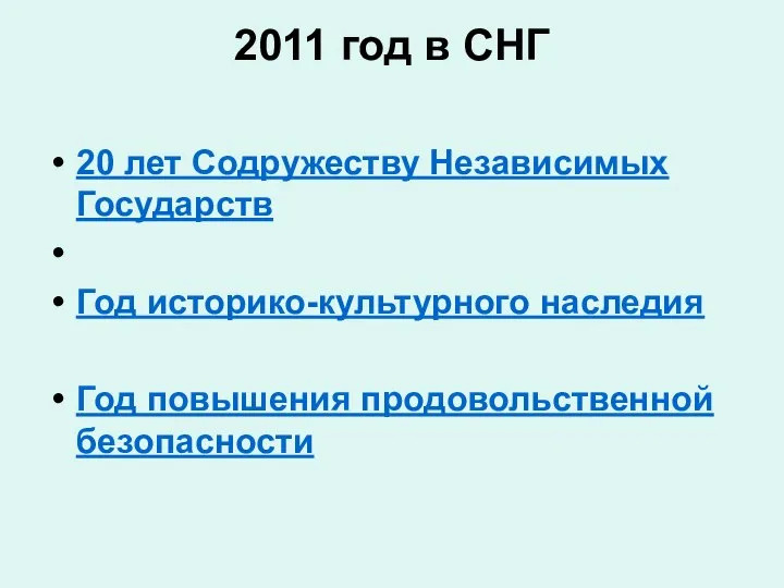 2011 год в СНГ 20 лет Содружеству Независимых Государств Год историко-культурного наследия Год повышения продовольственной безопасности