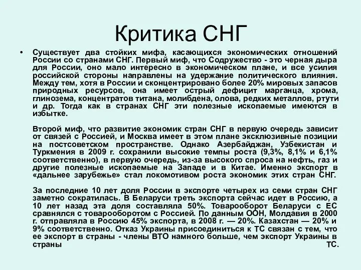 Критика СНГ Существует два стойких мифа, касающихся экономических отношений России со