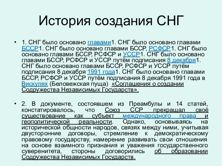 История создания СНГ 1. СНГ было основано главами1. СНГ было основано