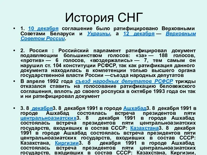 История СНГ 1. 10 декабря соглашение было ратифицировано Верховными Советами Беларуси