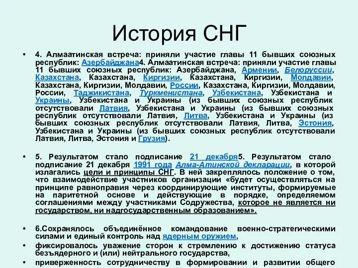 История СНГ 4. Алмаатинская встреча: приняли участие главы 11 бывших союзных