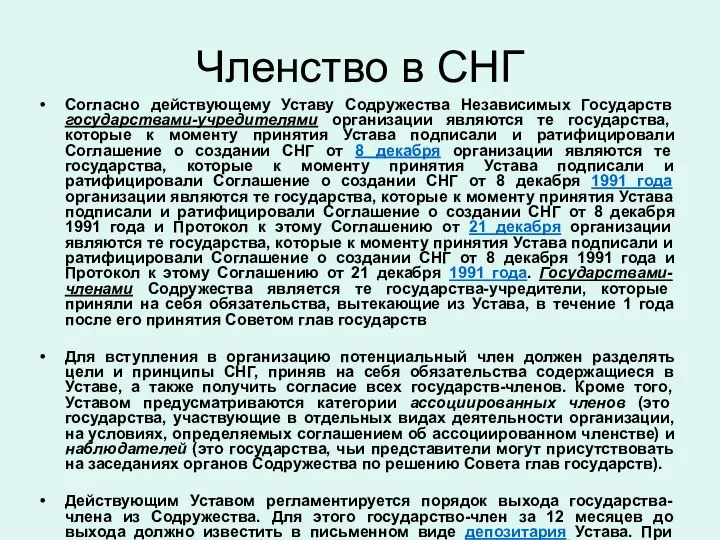 Членство в СНГ Согласно действующему Уставу Содружества Независимых Государств государствами-учредителями организации