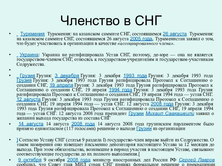 Членство в СНГ Туркмения Туркмения: на казанском саммите СНГ, состоявшемся 26