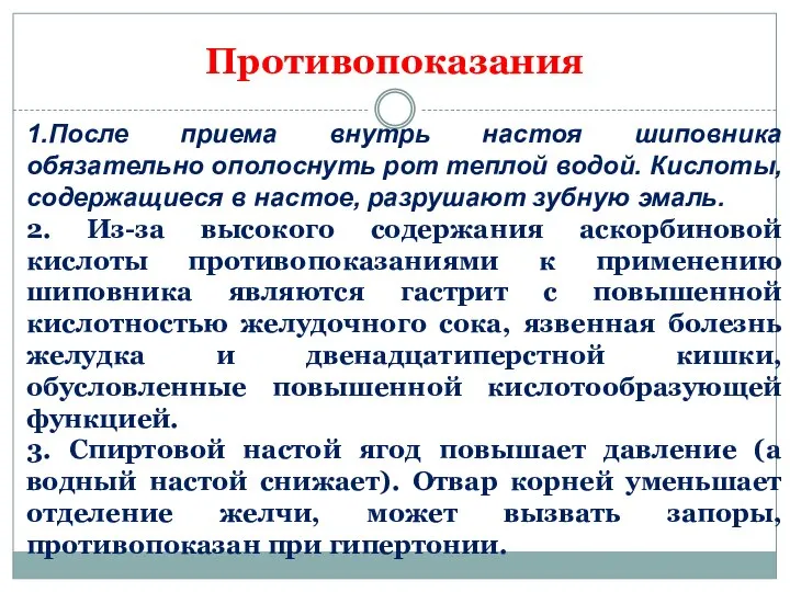 Противопоказания 1.После приема внутрь настоя шиповника обязательно ополоснуть рот теплой водой.