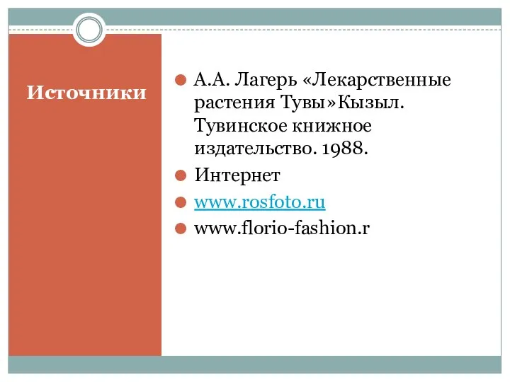 Источники А.А. Лагерь «Лекарственные растения Тувы»Кызыл. Тувинское книжное издательство. 1988. Интернет www.rosfoto.ru www.florio-fashion.r