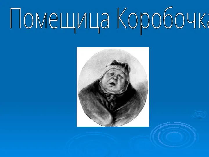 Помещица Коробочка