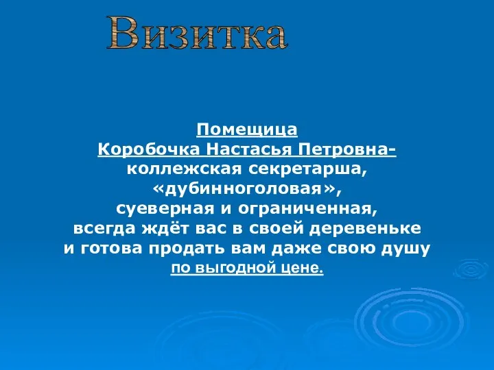 Визитка Помещица Коробочка Настасья Петровна- коллежская секретарша, «дубинноголовая», суеверная и ограниченная,