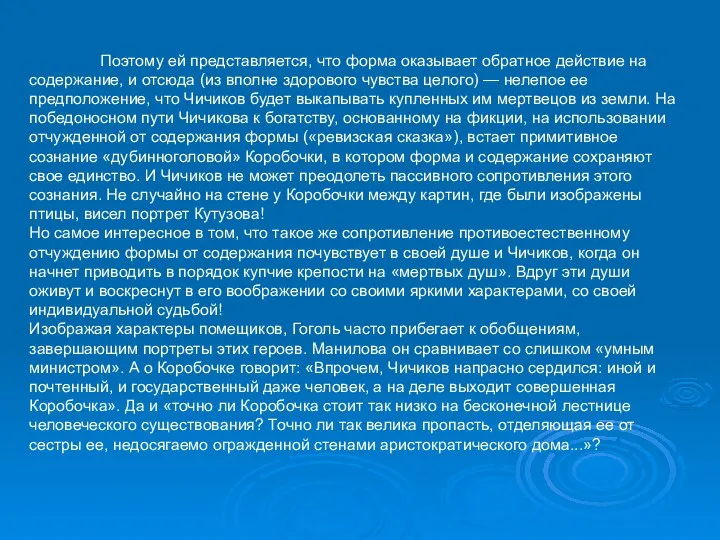 Поэтому ей представляется, что форма оказывает обратное действие на содержание, и