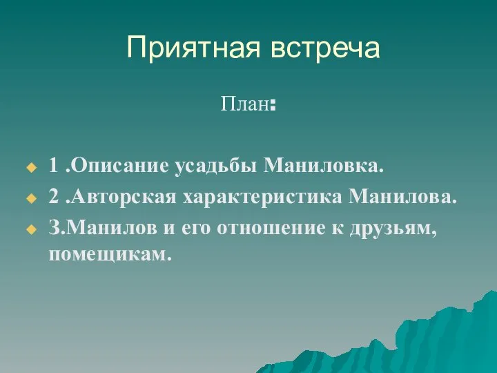 Приятная встреча План: 1 .Описание усадьбы Маниловка. 2 .Авторская характеристика Манилова.