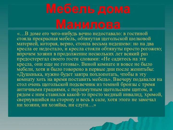 Мебель дома Манилова «…В доме его чего-нибудь вечно недоставало: в гостиной