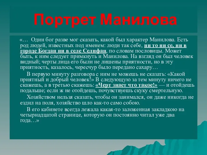 Портрет Манилова «… Один бог разве мог сказать, какой был характер