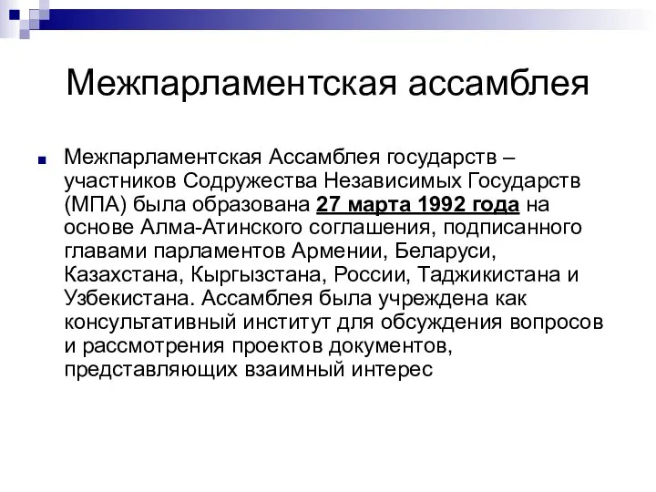 Межпарламентская ассамблея Межпарламентская Ассамблея государств – участников Содружества Независимых Государств (МПА)