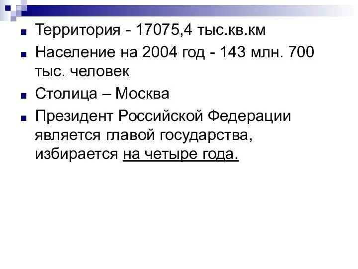 Территория - 17075,4 тыс.кв.км Население на 2004 год - 143 млн.