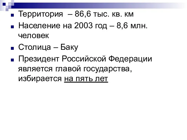 Территория – 86,6 тыс. кв. км Население на 2003 год –