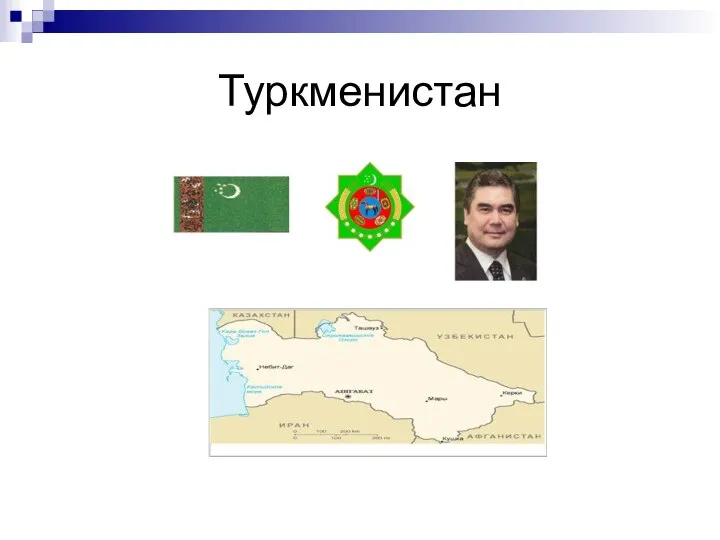 Туркменистан