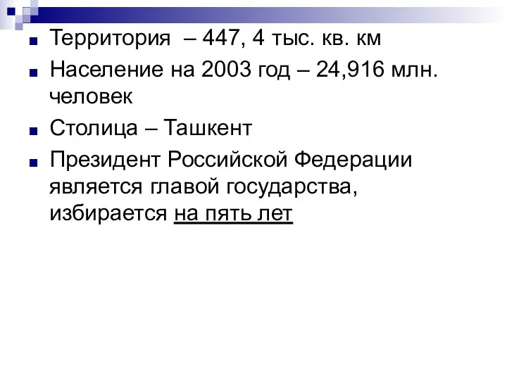 Территория – 447, 4 тыс. кв. км Население на 2003 год