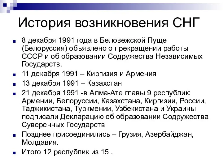 История возникновения СНГ 8 декабря 1991 года в Беловежской Пуще (Белоруссия)