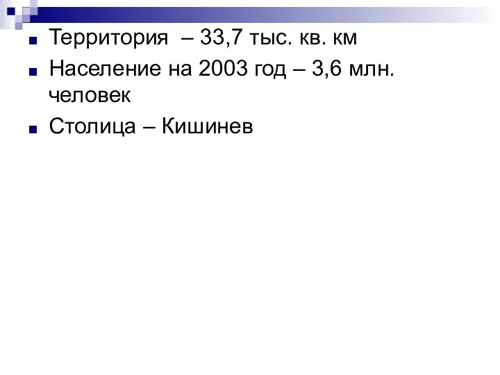 Территория – 33,7 тыс. кв. км Население на 2003 год –