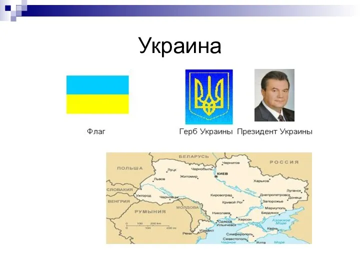 Украина