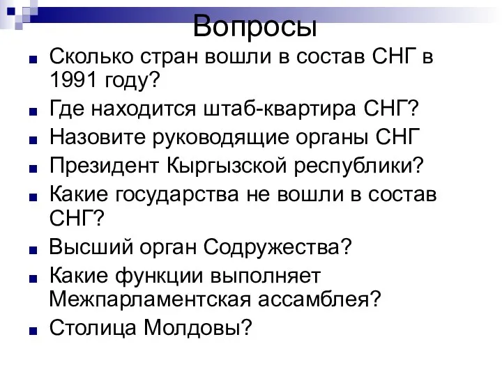 Вопросы Сколько стран вошли в состав СНГ в 1991 году? Где