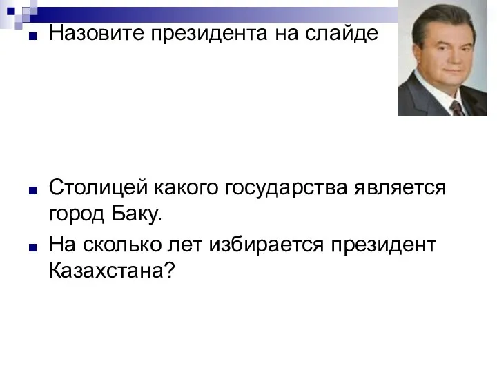 Назовите президента на слайде Столицей какого государства является город Баку. На сколько лет избирается президент Казахстана?