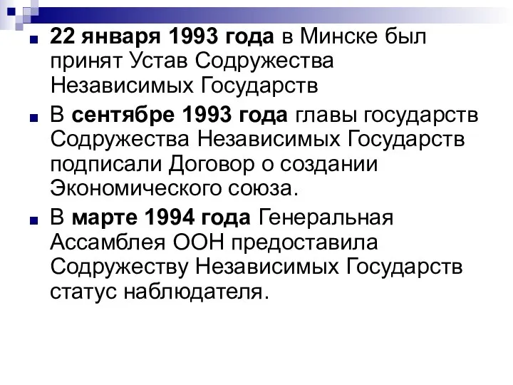 22 января 1993 года в Минске был принят Устав Содружества Независимых