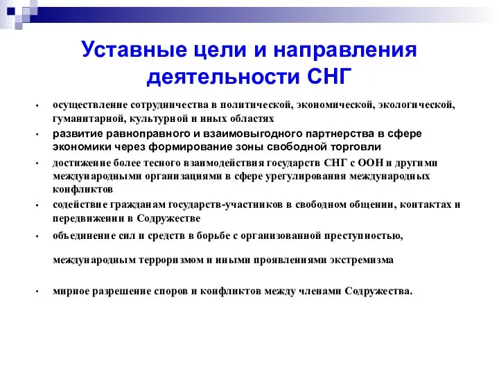 Уставные цели и направления деятельности СНГ осуществление сотрудничества в политической, экономической,