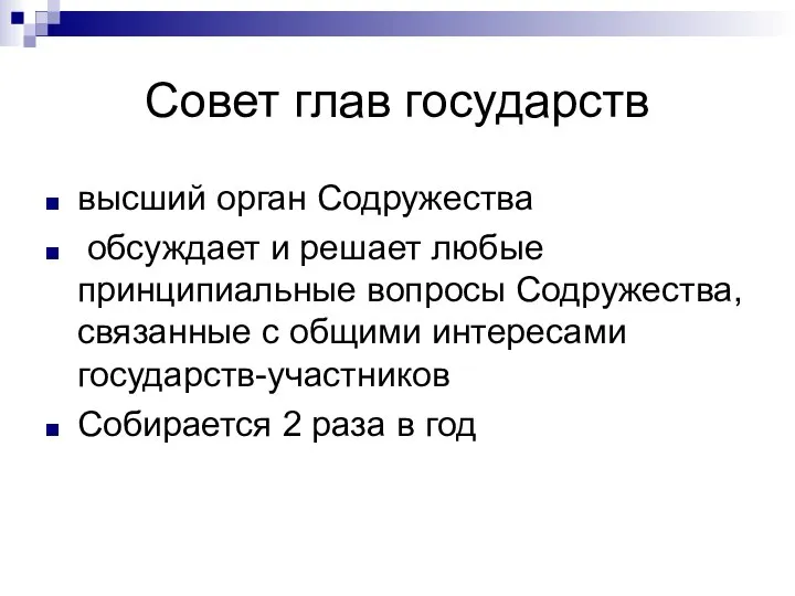 Совет глав государств высший орган Содружества обсуждает и решает любые принципиальные