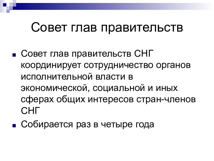 Совет глав правительств Совет глав правительств СНГ координирует сотрудничество органов исполнительной